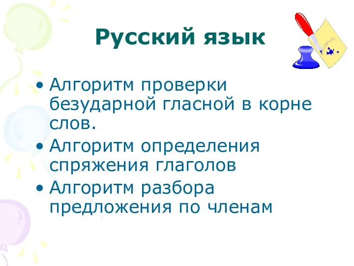 Русский язык Алгоритм проверки безударной гласной в корне слов. Алгоритм