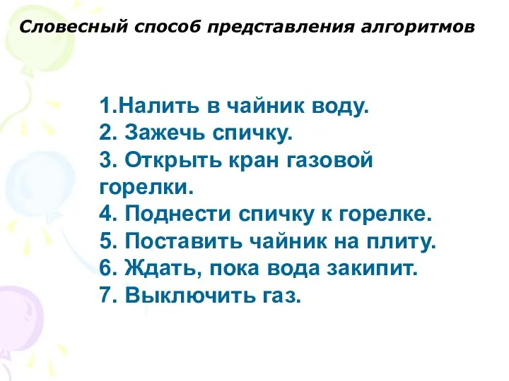 1.Налить в чайник воду. 2. Зажечь спичку. 3. Открыть кран