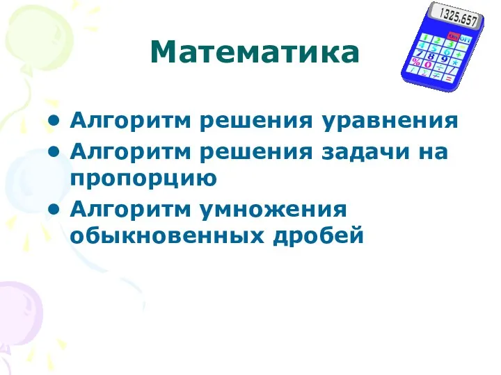 Математика Алгоритм решения уравнения Алгоритм решения задачи на пропорцию Алгоритм умножения обыкновенных дробей