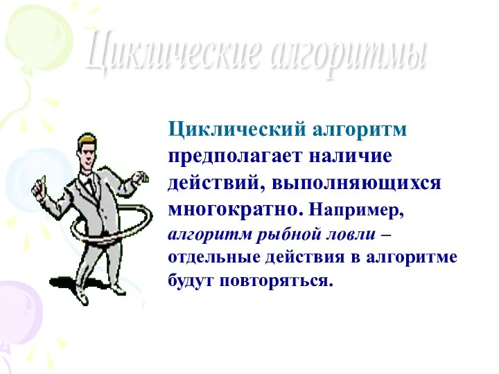 Циклические алгоритмы Циклический алгоритм предполагает наличие действий, выполняющихся многократно. Например,