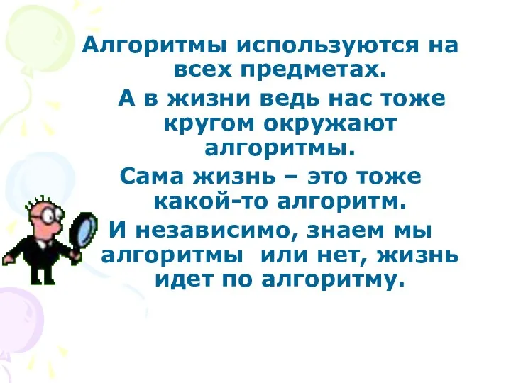 Алгоритмы используются на всех предметах. А в жизни ведь нас