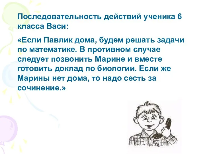 Последовательность действий ученика 6 класса Васи: «Если Павлик дома, будем