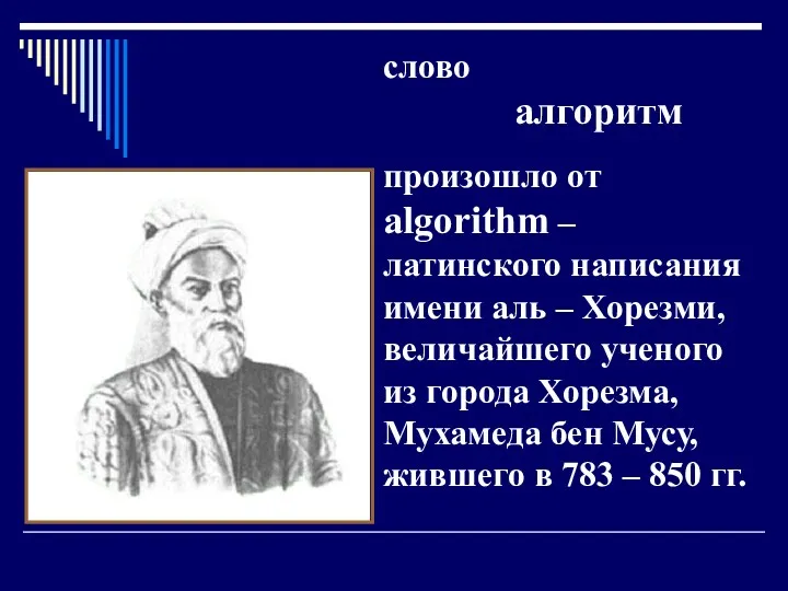 слово алгоритм произошло от algorithm – латинского написания имени аль