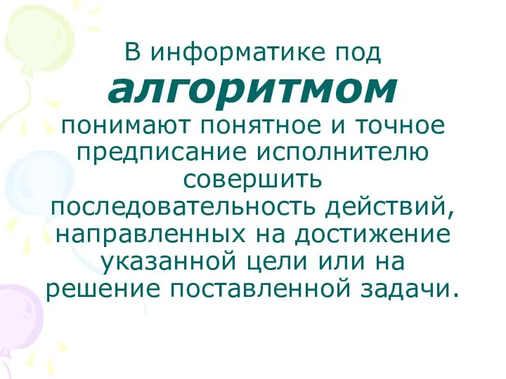 В информатике под алгоритмом понимают понятное и точное предписание исполнителю