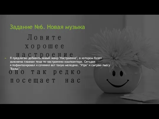 Задание №6. Новая музыка Я предлагаю добавить новый жанр "Настроение",