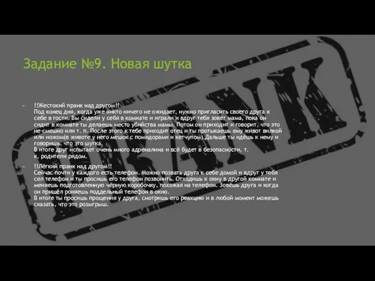 Задание №9. Новая шутка !!Жестокий пранк над другом!! Под конец