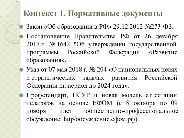 Контекст 1. Нормативные документы Закон «Об образовании в РФ» 29.12.2012