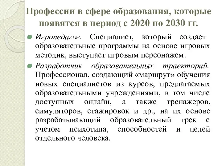 Профессии в сфере образования, которые появятся в период с 2020