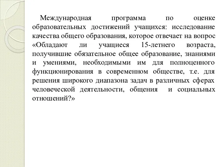 Международная программа по оценке образовательных достижений учащихся: исследование качества общего