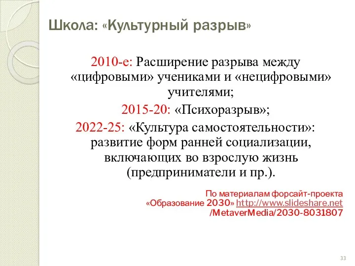 Школа: «Культурный разрыв» 2010-е: Расширение разрыва между «цифровыми» учениками и