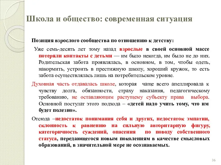 Школа и общество: современная ситуация Позиция взрослого сообщества по отношению