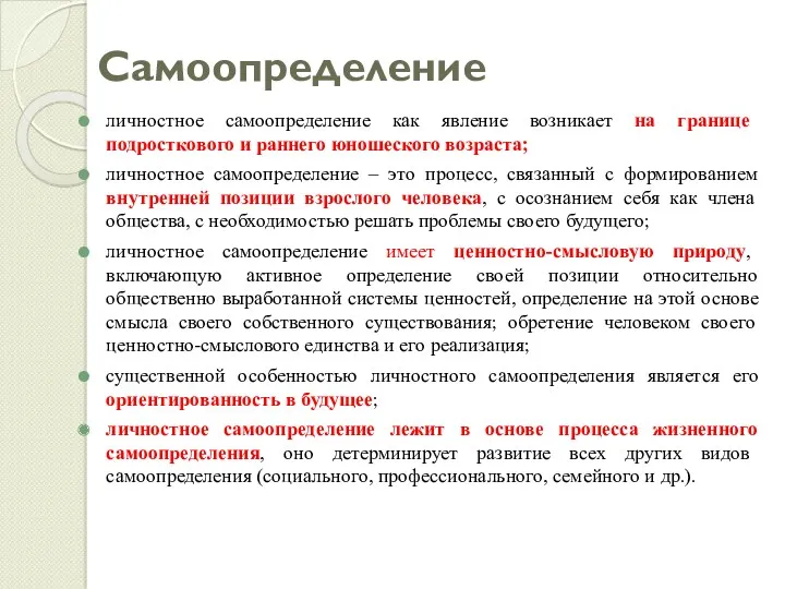 Самоопределение личностное самоопределение как явление возникает на границе подросткового и