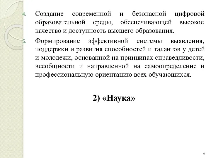 Создание современной и безопасной цифровой образовательной среды, обеспечивающей высокое качество