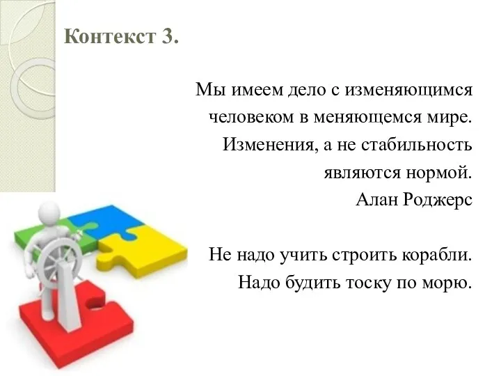 Мы имеем дело с изменяющимся человеком в меняющемся мире. Изменения,