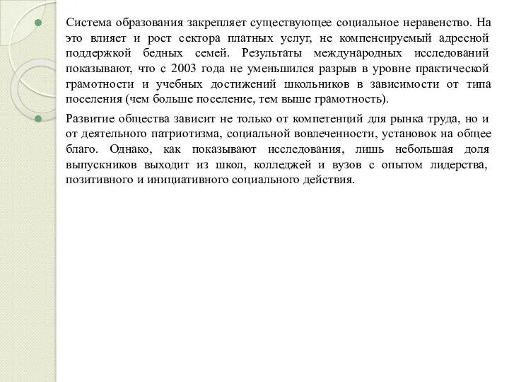 Система образования закрепляет существующее социальное неравенство. На это влияет и