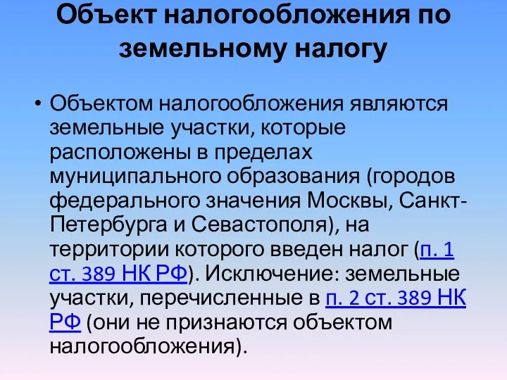 Объект налогообложения по земельному налогу Объектом налогообложения являются земельные участки,