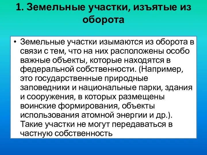 1. Земельные участки, изъятые из оборота Земельные участки изымаются из