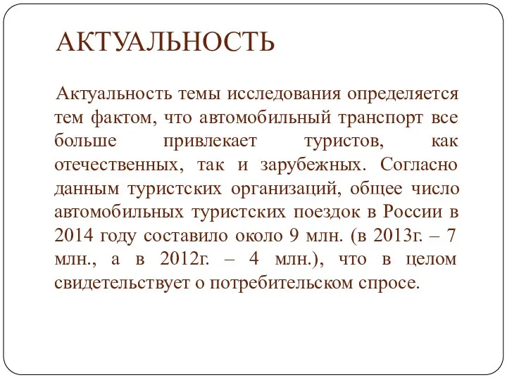 АКТУАЛЬНОСТЬ Актуальность темы исследования определяется тем фактом, что автомобильный транспорт все больше привлекает