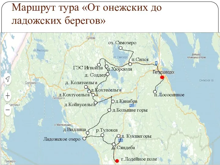 Маршрут тура «От онежских до ладожских берегов»