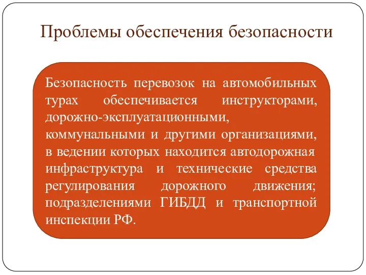 Проблемы обеспечения безопасности Безопасность перевозок на автомобильных турах обеспечивается инструкторами,