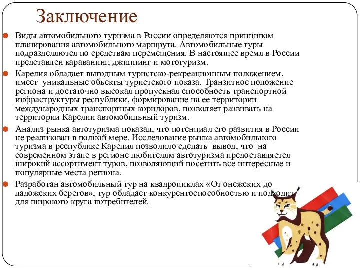 Заключение Виды автомобильного туризма в России определяются принципом планирования автомобильного маршрута. Автомобильные туры