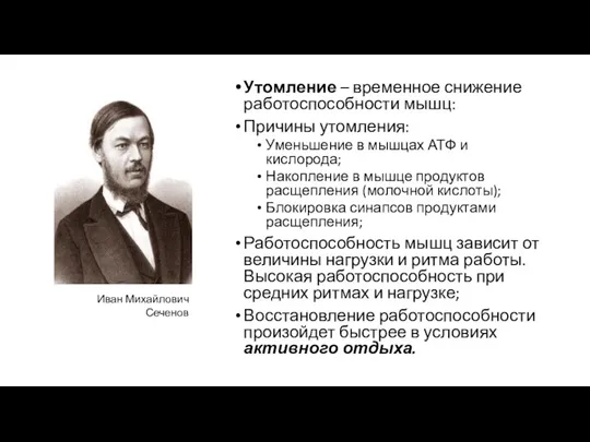 Утомление – временное снижение работоспособности мышц: Причины утомления: Уменьшение в