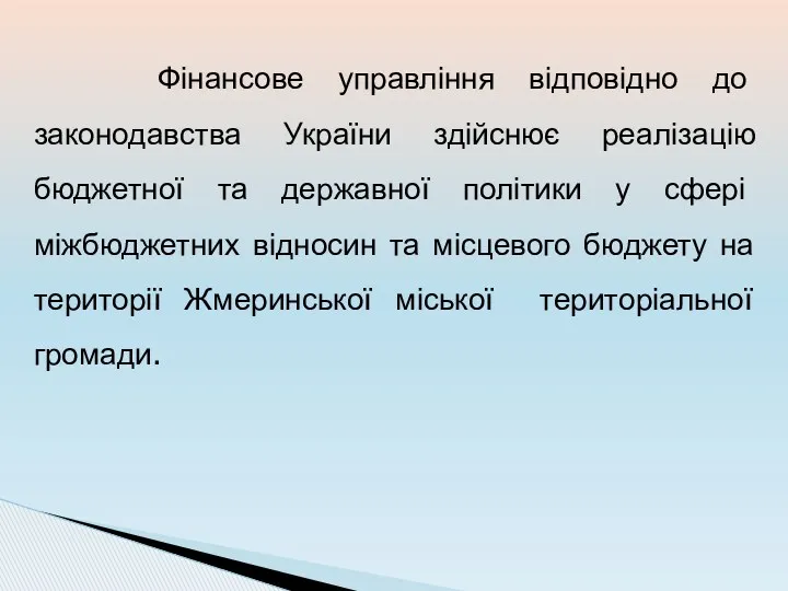 Фінансове управління відповідно до законодавства України здійснює реалізацію бюджетної та