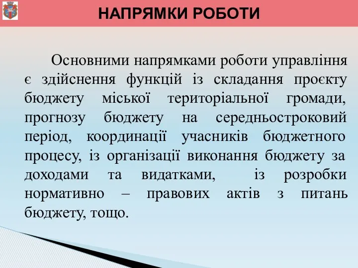 Основними напрямками роботи управління є здійснення функцій із складання проєкту