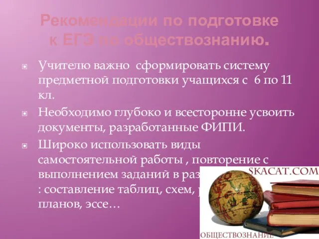 Рекомендации по подготовке к ЕГЭ по обществознанию. Учителю важно сформировать