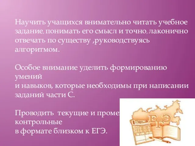 Научить учащихся внимательно читать учебное задание, понимать его смысл и