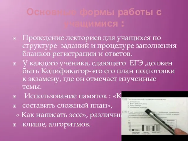 Основные формы работы с учащимися : Проведение лекториев для учащихся по структуре заданий