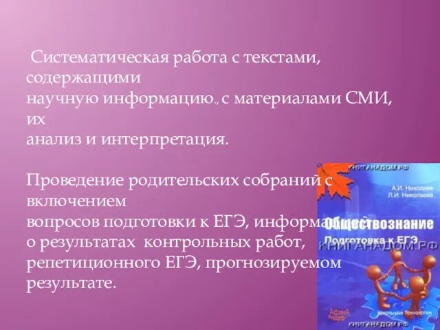 Систематическая работа с текстами, содержащими научную информацию., с материалами СМИ,