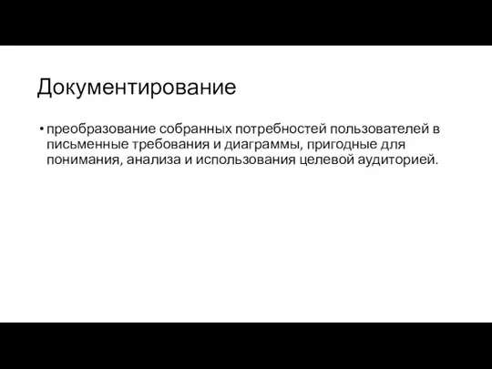 Документирование преобразование собранных потребностей пользователей в письменные требования и диаграммы,