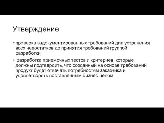 Утверждение проверка задокументированных требований для устранения всех недостатков до принятия