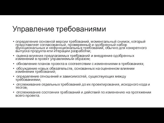 Управление требованиями определение основной версии требований, моментальный снимок, который представляет