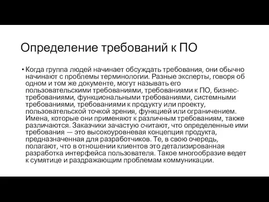 Определение требований к ПО Когда группа людей начинает обсуждать требования,