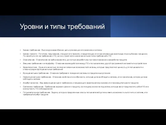 Уровни и типы требований Бизнес-требование - Высокоуровневая бизнес-цель организации или