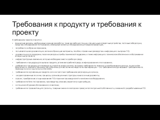 Требования к продукту и требования к проекту К требованиям проекта