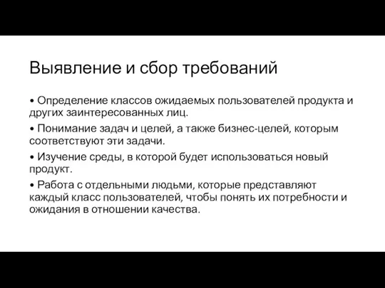 Выявление и сбор требований • Определение классов ожидаемых пользователей продукта