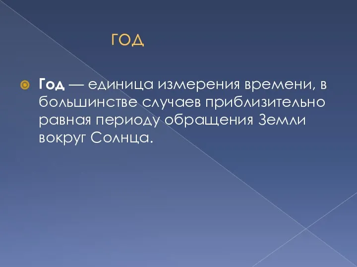 год Год — единица измерения времени, в большинстве случаев приблизительно равная периоду обращения Земли вокруг Солнца.