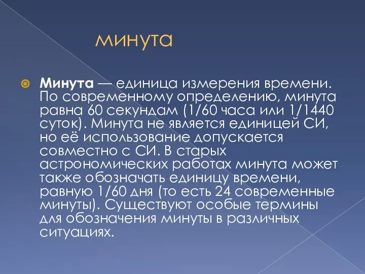 минута Минута — единица измерения времени. По современному определению, минута