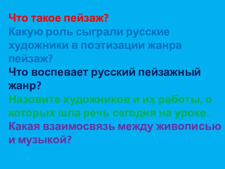 Что такое пейзаж? Какую роль сыграли русские художники в поэтизации