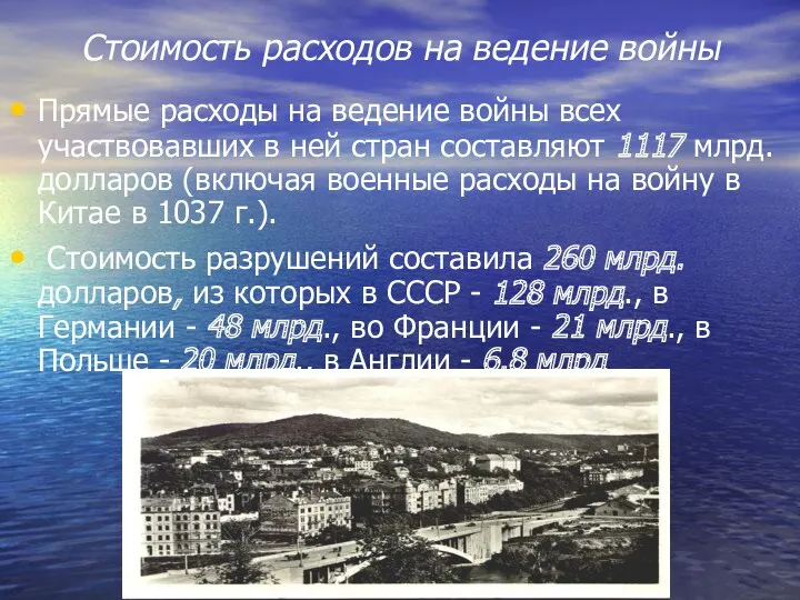 Стоимость расходов на ведение войны Прямые расходы на ведение войны всех участвовавших в