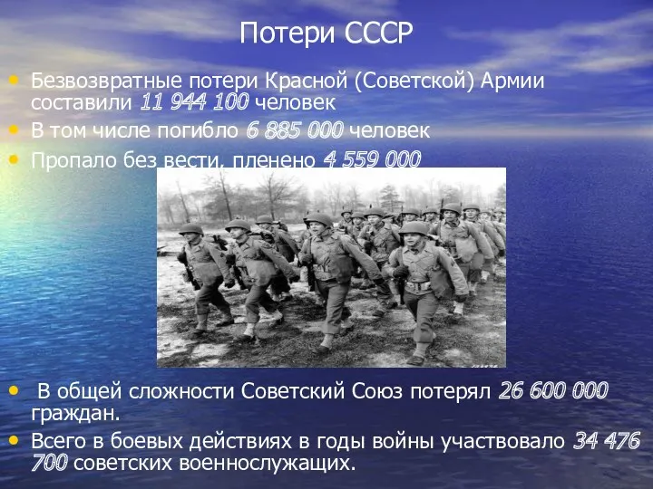 Потери СССР Безвозвратные потери Красной (Советской) Армии составили 11 944 100 человек В
