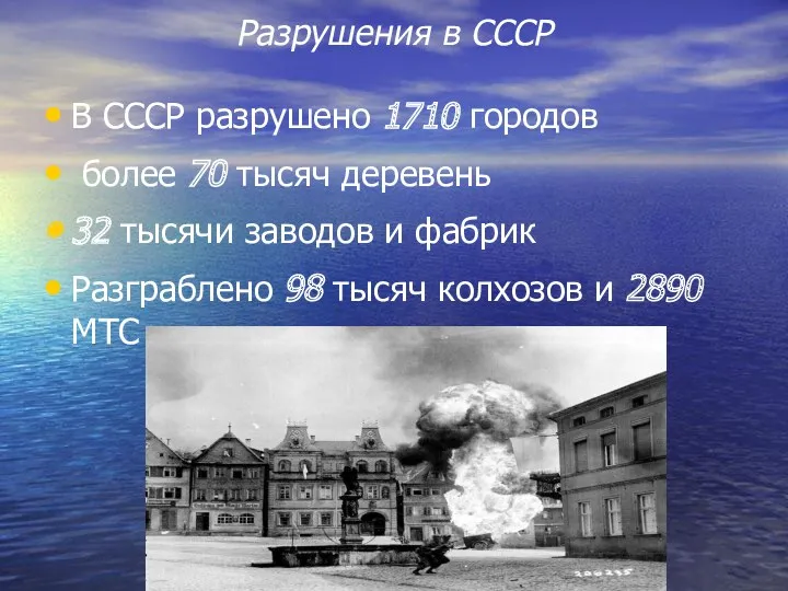Разрушения в СССР В СССР разрушено 1710 городов более 70 тысяч деревень 32