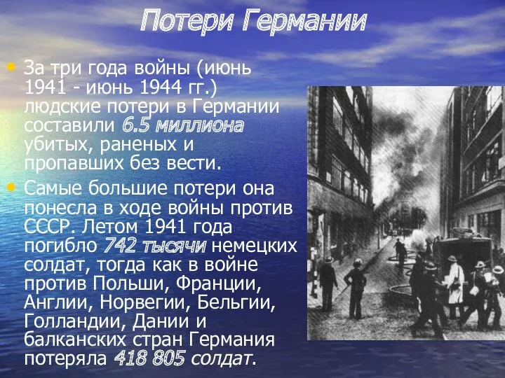 Потери Германии За три года войны (июнь 1941 - июнь 1944 гг.) людские