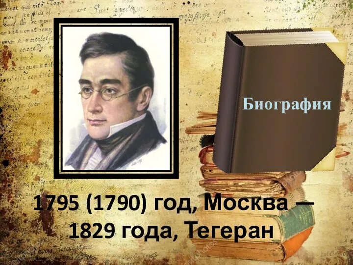 1795 (1790) год, Москва — 1829 года, Тегеран