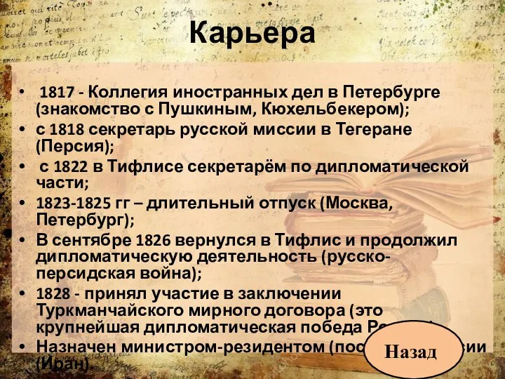 Карьера 1817 - Коллегия иностранных дел в Петербурге (знакомство с