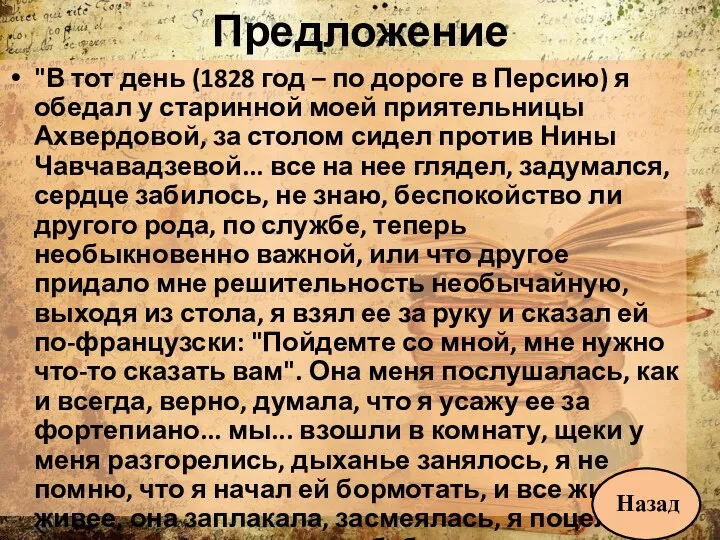 Предложение "В тот день (1828 год – по дороге в