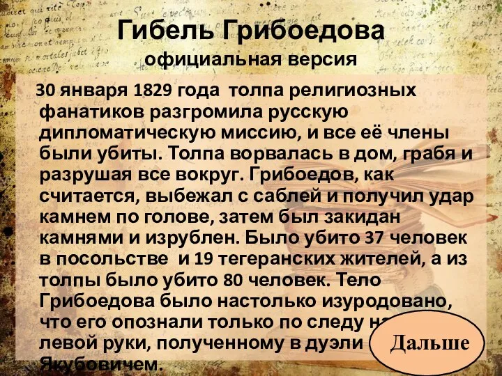 Гибель Грибоедова официальная версия 30 января 1829 года толпа религиозных